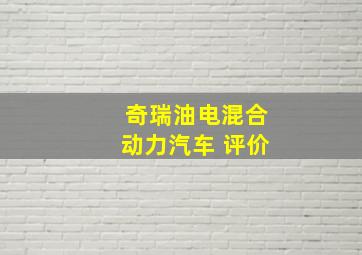 奇瑞油电混合动力汽车 评价